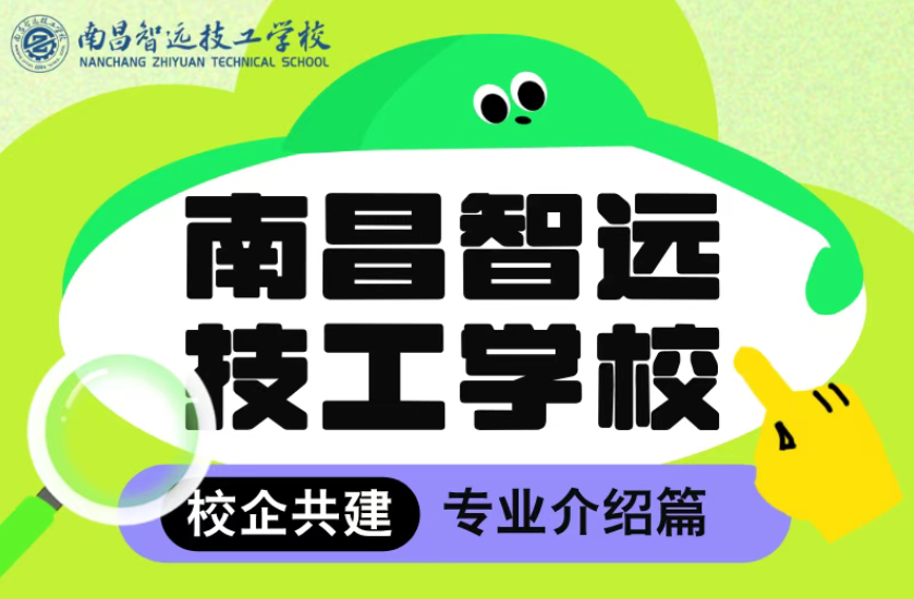 图说智远丨一图了解智远校企共建专业